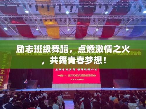 勵志班級舞蹈,點燃激情之火,共舞青春夢想!