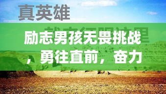 勵志男孩無畏挑戰，勇往直前，奮力前行！