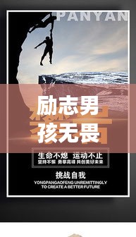 勵志男孩無畏挑戰,勇往直前,奮力前行!