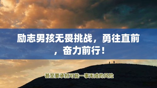 勵志男孩無畏挑戰,勇往直前,奮力前行!