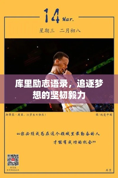 庫里勵志語錄,追逐夢想的堅韌毅力