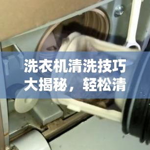 洗衣機(jī)清洗技巧大揭秘,輕松清潔,讓百度告訴你!