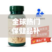 全球熱門保健品補腎膠囊排行榜TOP推薦