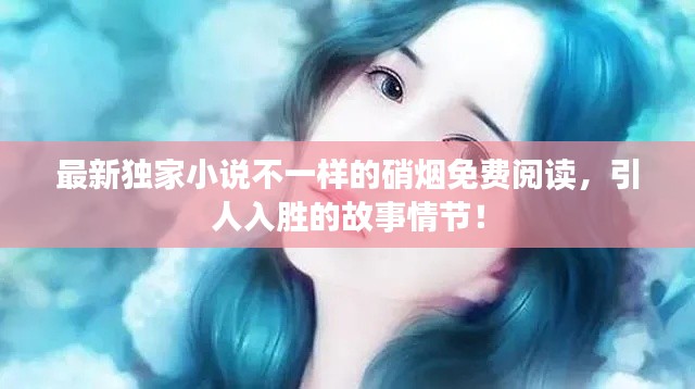 最新獨家小說不一樣的硝煙免費閱讀,引人入勝的故事情節!