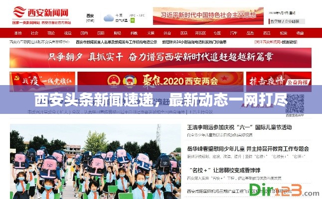 西安頭條新聞速遞，最新動(dòng)態(tài)一網(wǎng)打盡