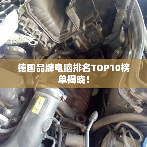 德國品牌電腦排名TOP10榜單揭曉!