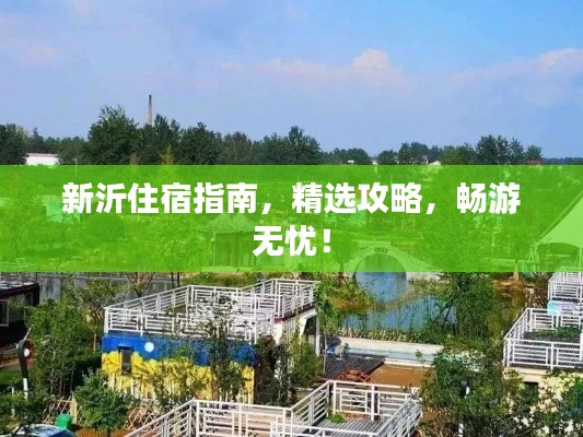 新沂住宿指南,精選攻略,暢游無憂!