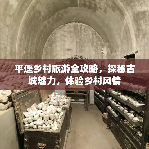 平遙鄉村旅游全攻略,探秘古城魅力,體驗鄉村風情