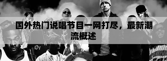 國(guó)外熱門(mén)說(shuō)唱節(jié)目一網(wǎng)打盡，最新潮流概述