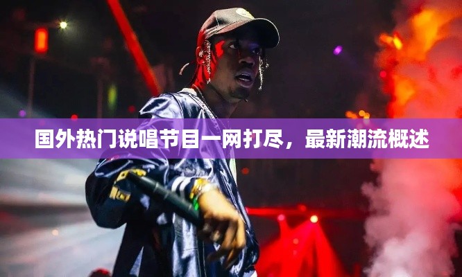 國外熱門說唱節(jié)目一網(wǎng)打盡,最新潮流概述