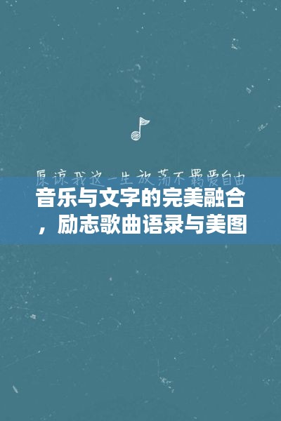 音樂與文字的完美融合,勵(lì)志歌曲語錄與美圖分享