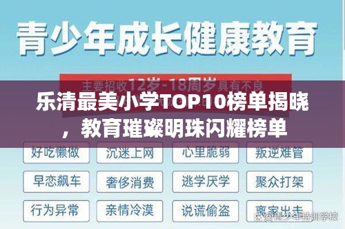 樂清最美小學TOP10榜單揭曉,教育璀璨明珠閃耀榜單