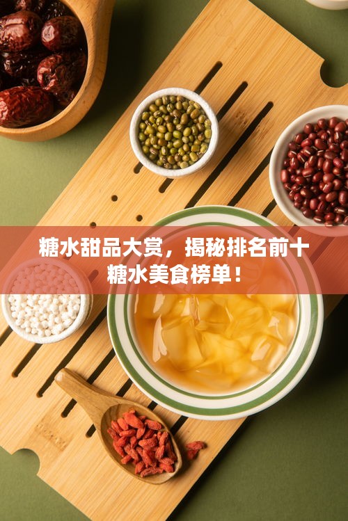 糖水甜品大賞,揭秘排名前十糖水美食榜單!