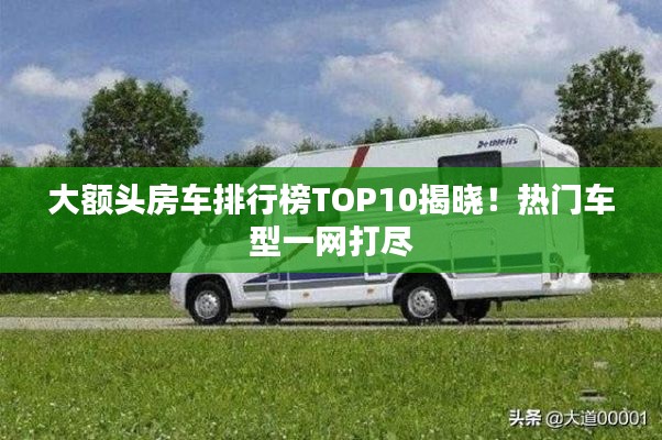 大額頭房車排行榜TOP10揭曉！熱門車型一網打盡
