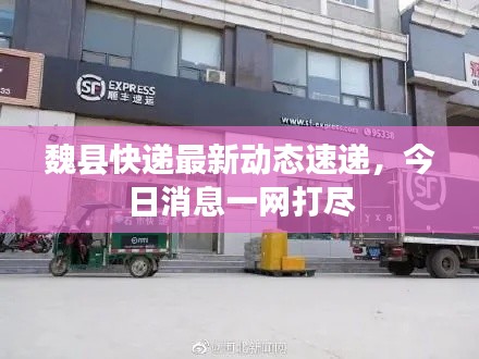 魏縣快遞最新動(dòng)態(tài)速遞，今日消息一網(wǎng)打盡
