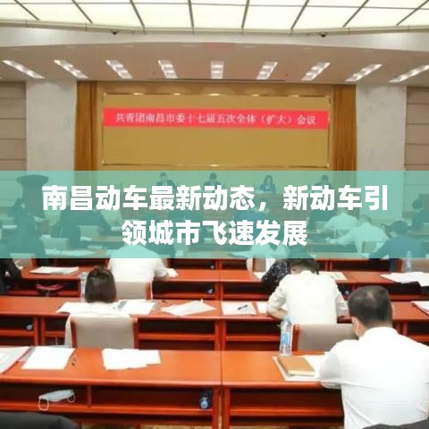 南昌動車最新動態,新動車引領城市飛速發展