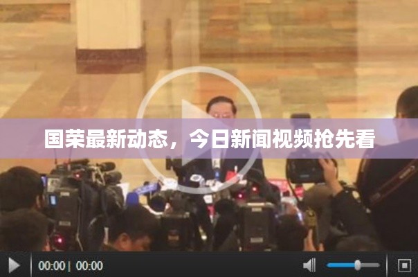 國榮最新動態,今日新聞視頻搶先看