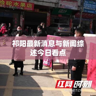 祁陽最新消息與新聞綜述今日看點