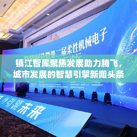 鎮江智庫聚焦發展助力騰飛，城市發展的智慧引擎新聞頭條