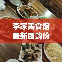 李家美食館最新團購價格表曝光！