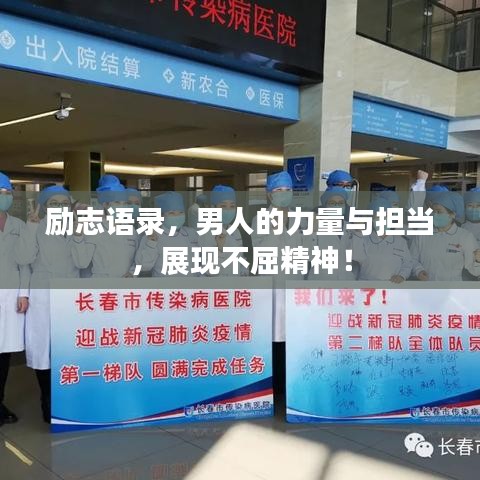 勵志語錄,男人的力量與擔當,展現不屈精神!