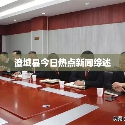 澄城縣今日熱點新聞綜述