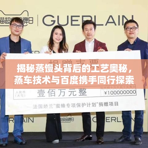 揭秘蒸饅頭背后的工藝奧秘,蒸車技術與百度攜手同行探索