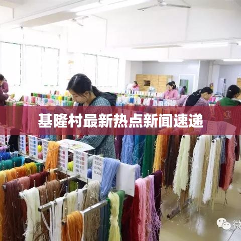 基隆村最新熱點新聞速遞