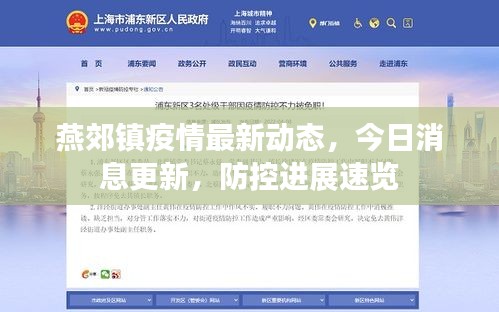 燕郊鎮疫情最新動態，今日消息更新，防控進展速覽