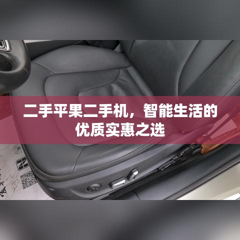 二手平果二手機,智能生活的優(yōu)質(zhì)實惠之選