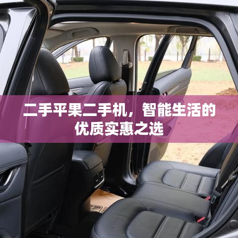 二手平果二手機,智能生活的優質實惠之選