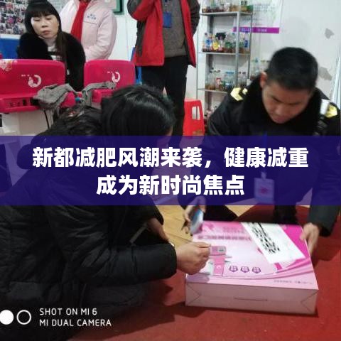 新都減肥風潮來襲，健康減重成為新時尚焦點