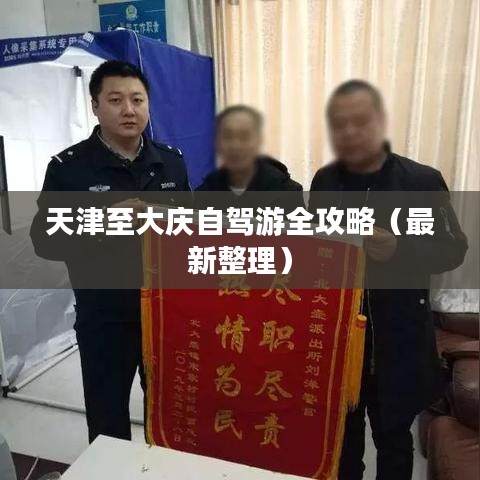 天津至大慶自駕游全攻略(最新整理)