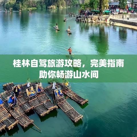 桂林自駕旅游攻略，完美指南助你暢游山水間