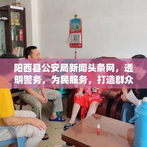 陽西縣公安局新聞頭條網，透明警務，為民服務，打造群眾滿意的安全屏障