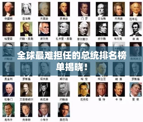 全球最難擔任的總統排名榜單揭曉！