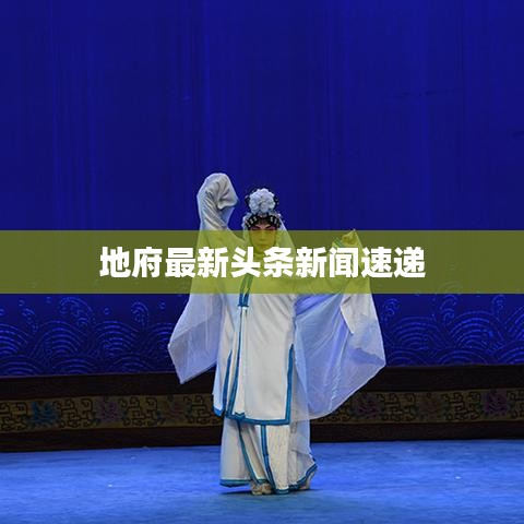 地府最新頭條新聞速遞