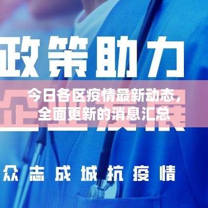 今日各區(qū)疫情最新動(dòng)態(tài),全面更新的消息匯總