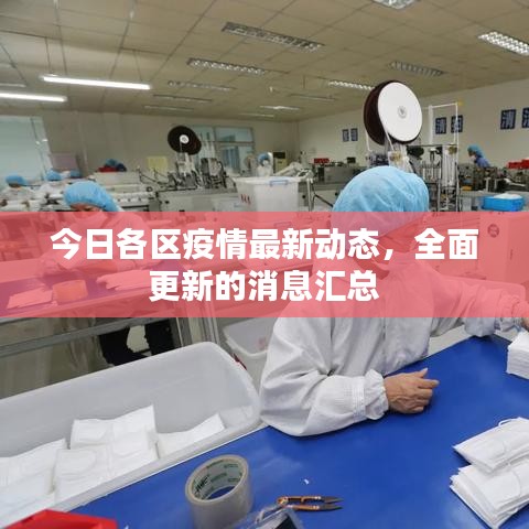 今日各區疫情最新動態,全面更新的消息匯總