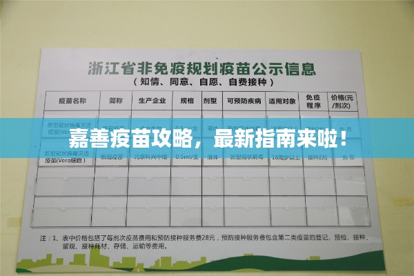 嘉善疫苗攻略，最新指南來(lái)啦！