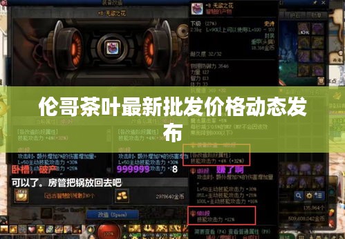 倫哥茶葉最新批發價格動態發布