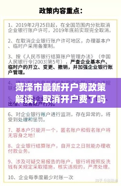 菏澤市最新開戶費政策解讀，取消開戶費了嗎？最新消息揭秘！