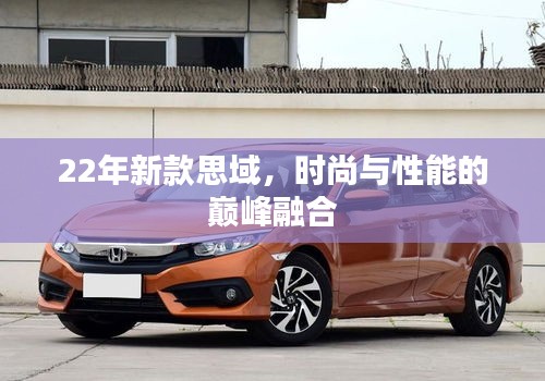 22年新款思域,時尚與性能的巔峰融合