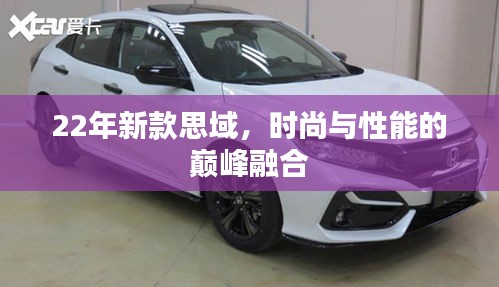 22年新款思域,時尚與性能的巔峰融合