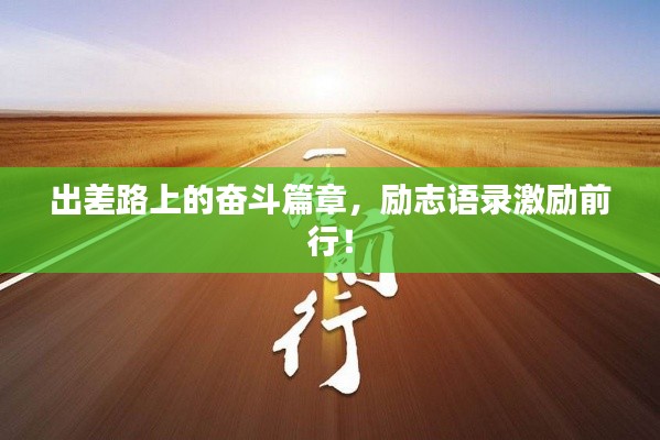 出差路上的奮斗篇章，勵志語錄激勵前行！