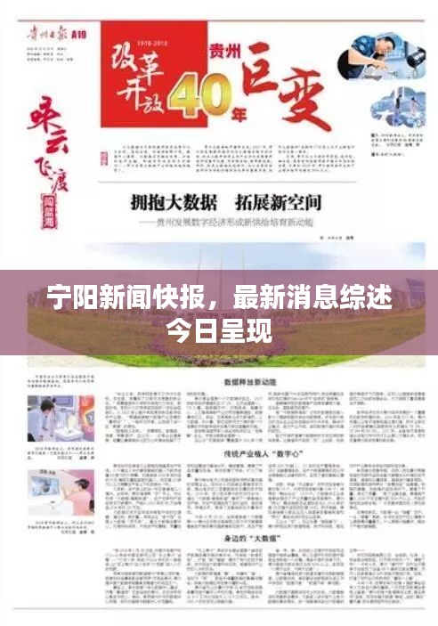 寧陽新聞快報，最新消息綜述今日呈現