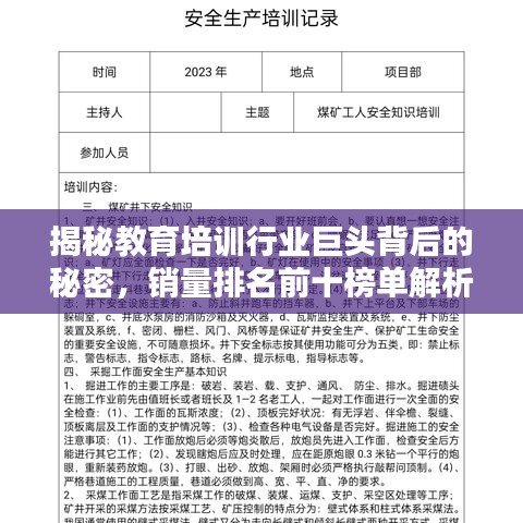 揭秘教育培訓行業(yè)巨頭背后的秘密,銷量排名前十榜單解析