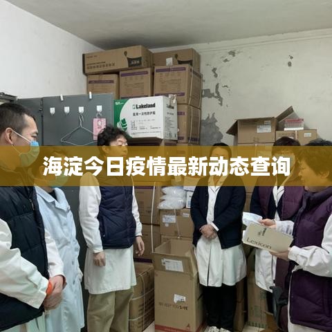 海淀今日疫情最新動(dòng)態(tài)查詢