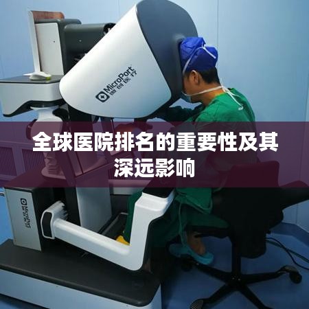 全球醫院排名的重要性及其深遠影響