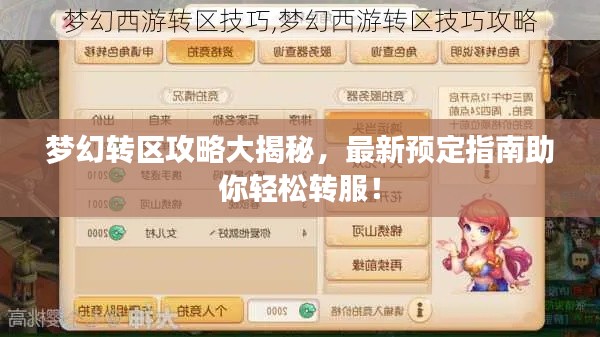 夢幻轉(zhuǎn)區(qū)攻略大揭秘，最新預(yù)定指南助你輕松轉(zhuǎn)服！